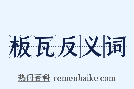 板瓦反义词是什么意思的图片
